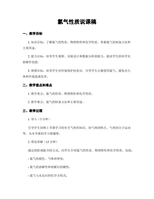 氯气性质说课稿