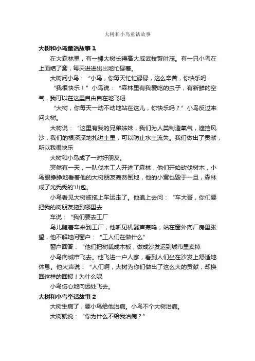 大树和小鸟童话故事