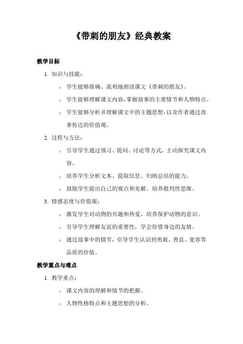 《带刺的朋友》经典教案