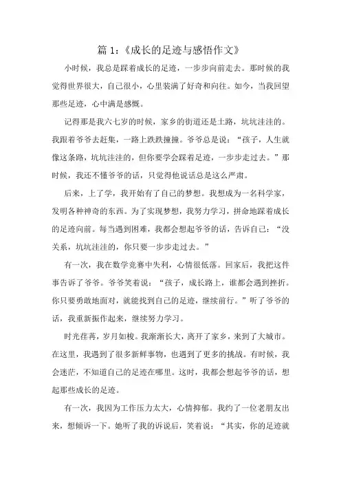 《成长的足迹与感悟作文》精选10篇