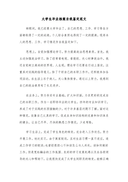 大学生毕业档案自我鉴定范文（六篇）