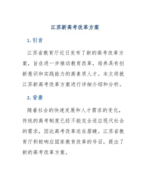 江苏新高考改革方案