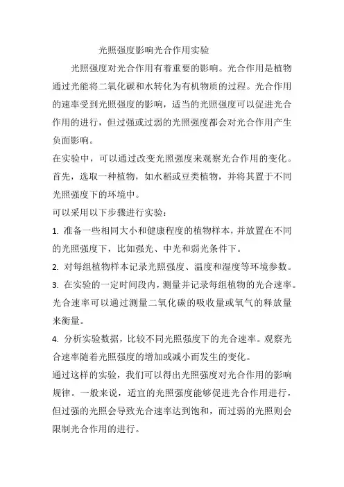 光照强度影响光合作用实验