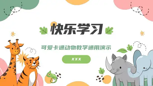 可爱卡通动物教学通用演示PPT模板