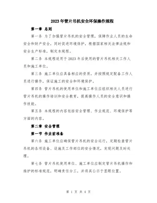 2023年管片吊机安全环保操作规程