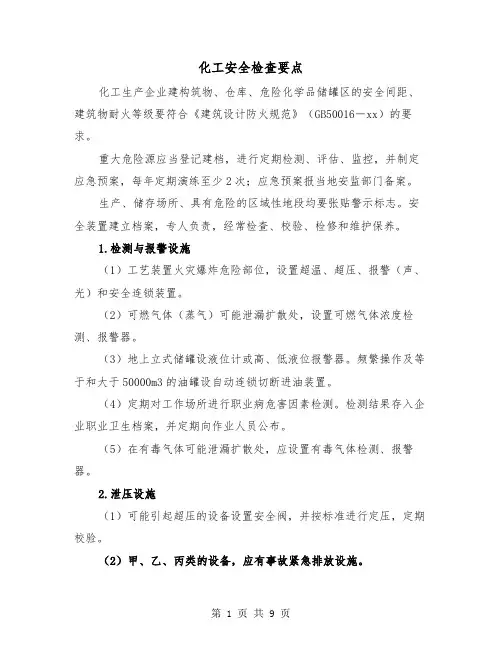 化工安全检查要点(三篇)