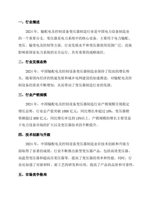 2024年输配电及控制设备变压器制造行业分析报告