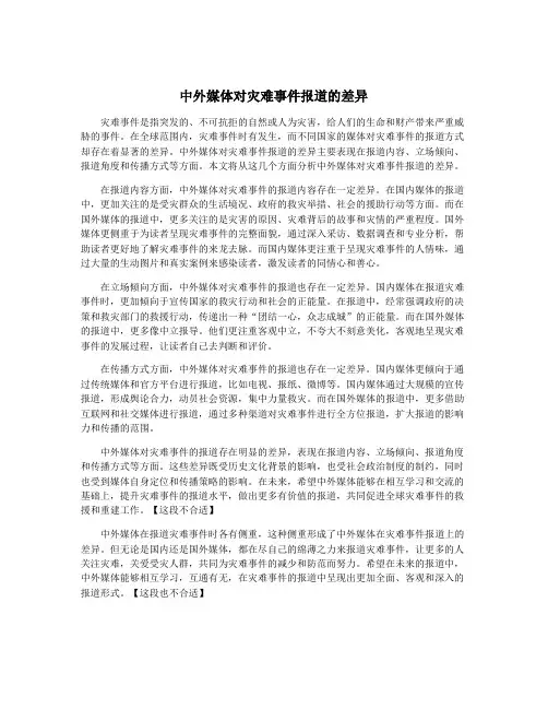中外媒体对灾难事件报道的差异