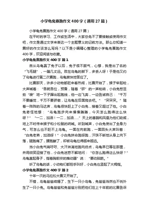 小学龟兔赛跑作文400字（通用27篇）
