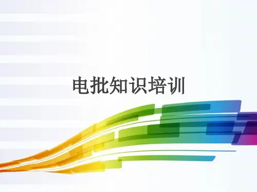 电批使用操作规范