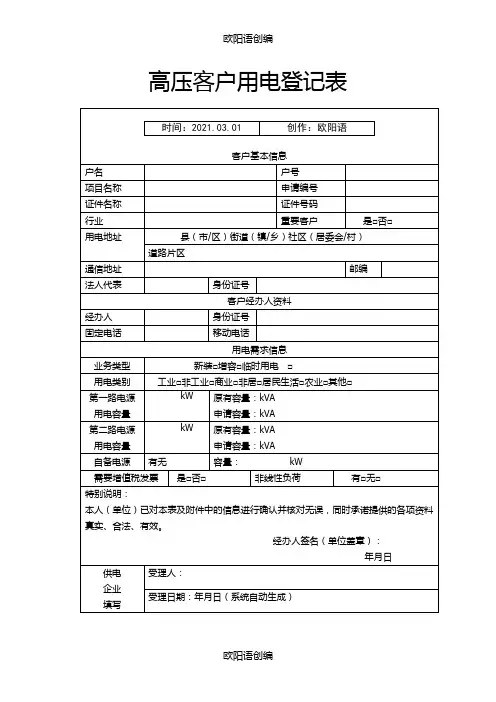 高压客户用电登记表之欧阳语创编