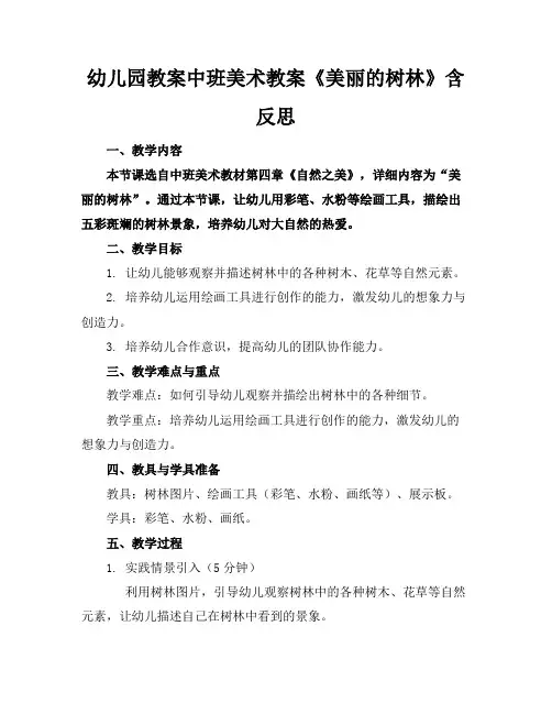 幼儿园教案中班美术教案《美丽的树林》含反思
