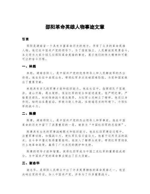 邵阳革命英雄人物事迹文章