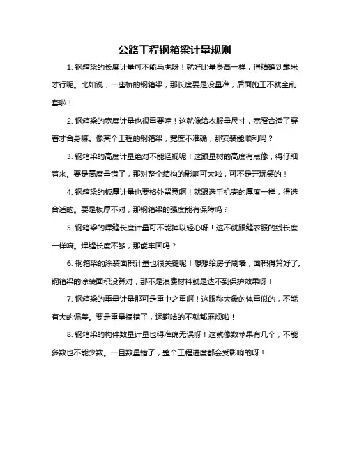 公路工程钢箱梁计量规则