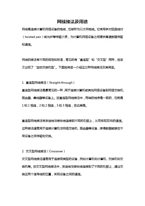 网线接法及用途