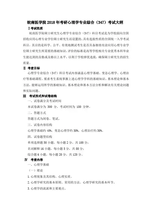 皖南医学院2018年考研心理学专业综合347考试大纲