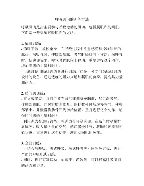 呼吸肌肉的训练方法