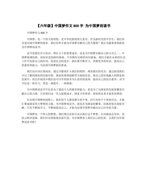 【六年级】中国梦作文600字 为中国梦而读书