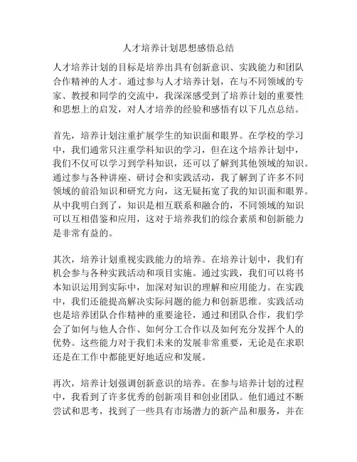 人才培养计划思想感悟总结