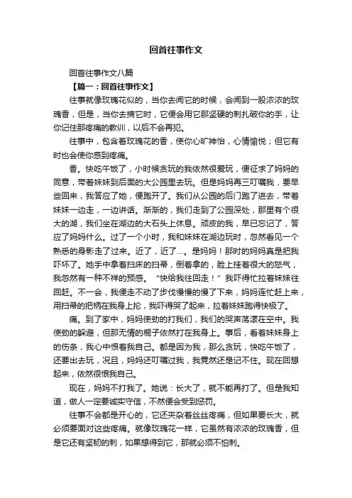 回首往事作文八篇