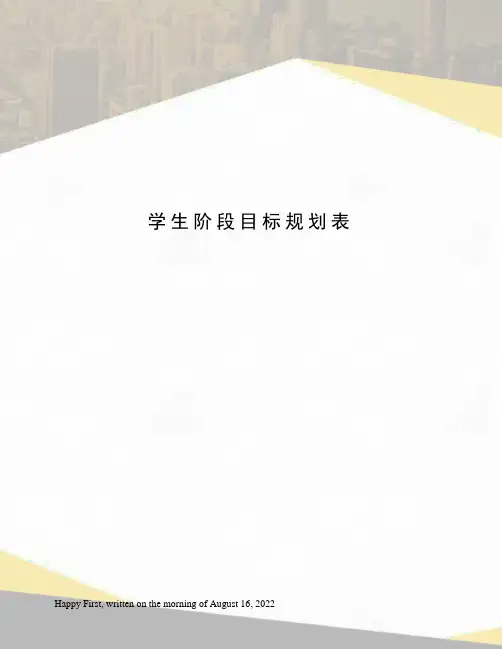 学生阶段目标规划表
