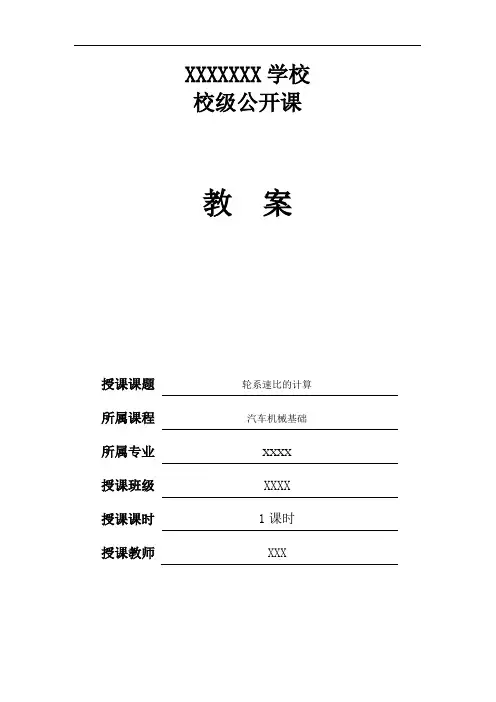 高校汽车机械基础轮系公开课教案