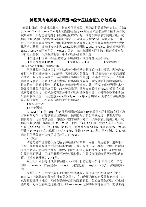 神经肌肉电刺激对周围神经卡压综合征的疗效观察