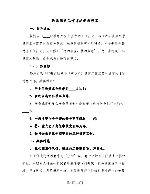 班级德育工作计划参考样本（3篇）