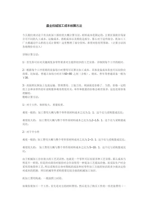 最全机械加工成本核算方法