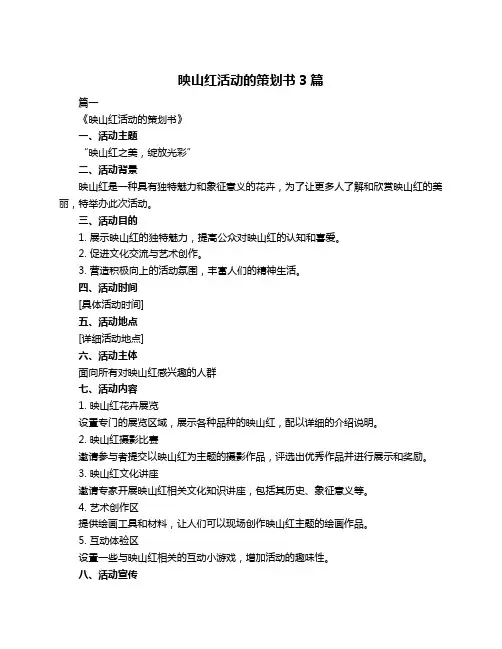 映山红活动的策划书3篇