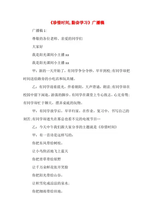 《珍惜时间,勤奋学习》广播稿
