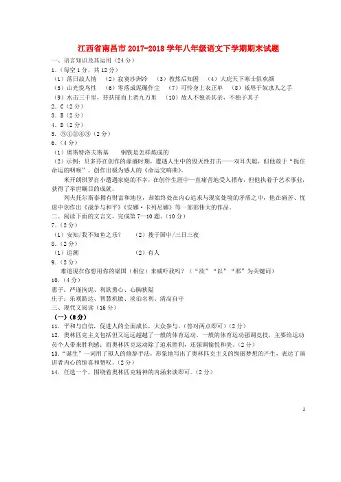 江西省南昌市2017-2018学年八年级语文下学期期末试题答案 新人教版