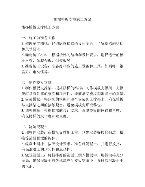 楼梯模板支撑施工方案