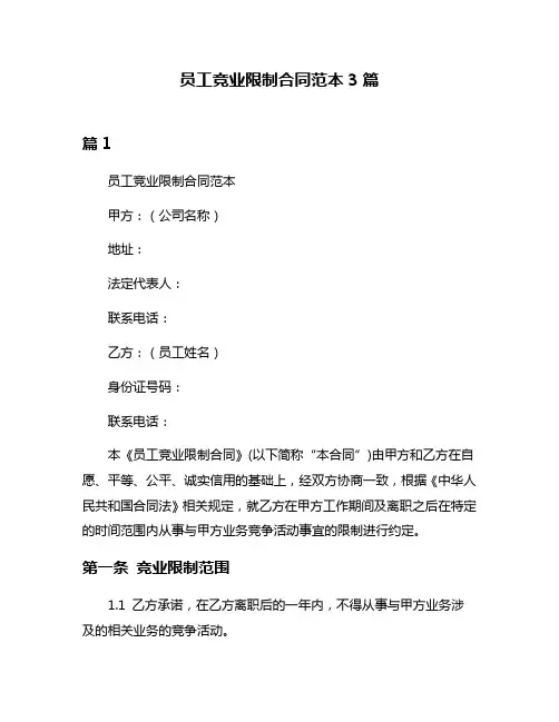 员工竞业限制合同范本3篇
