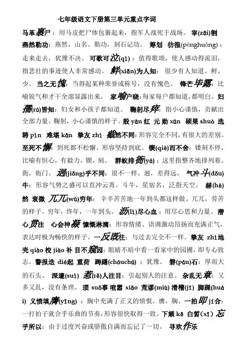 七年级语文下册第三单元重点字词