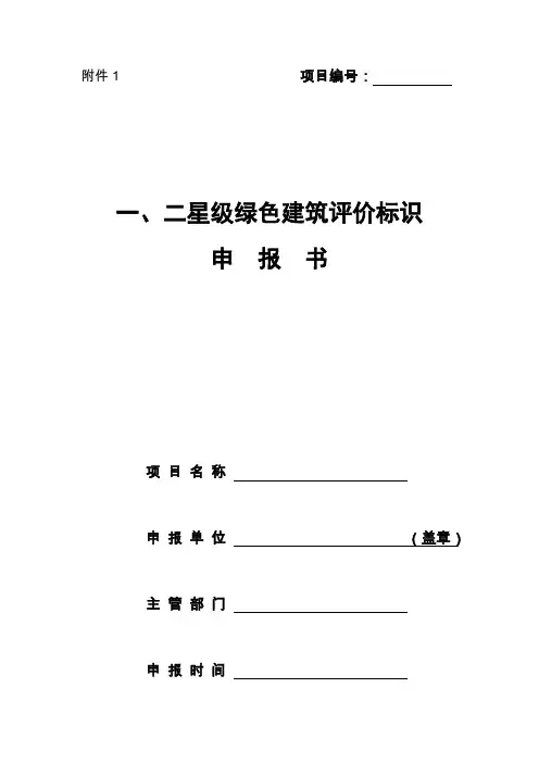 一、二星级绿色建筑评价标识申报书