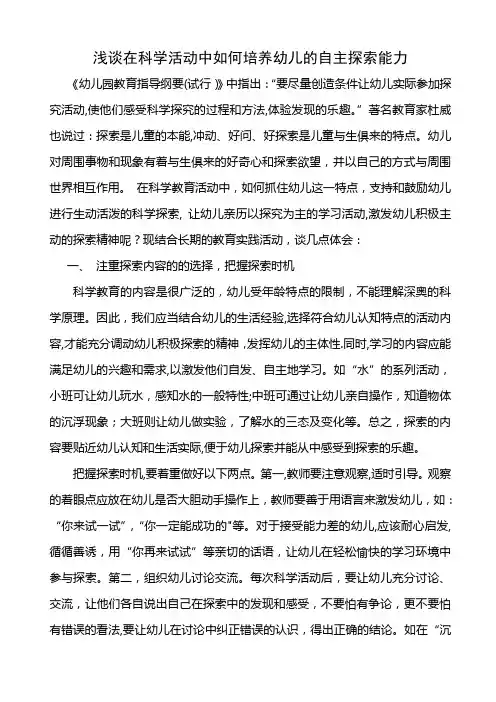 浅谈在科学活动中如何培养幼儿的自主探索能力