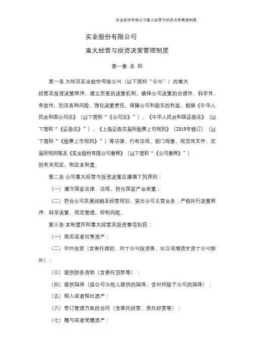 实业股份有限公司重大经营与投资决策管理制度-模版