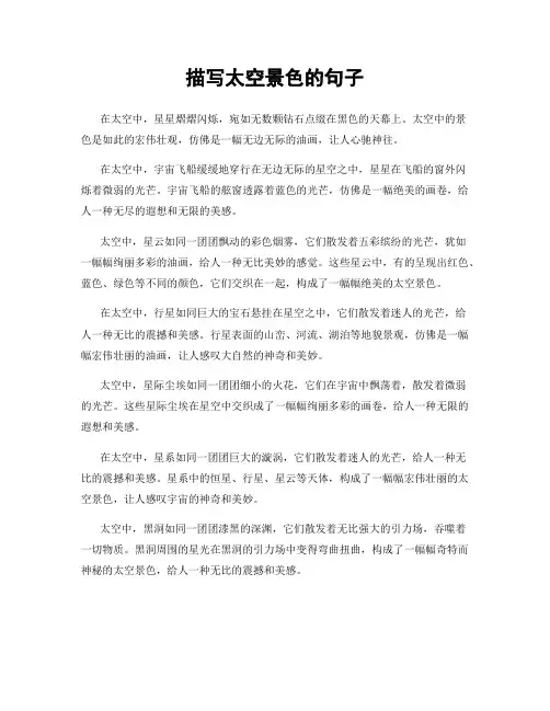 描写太空景色的句子