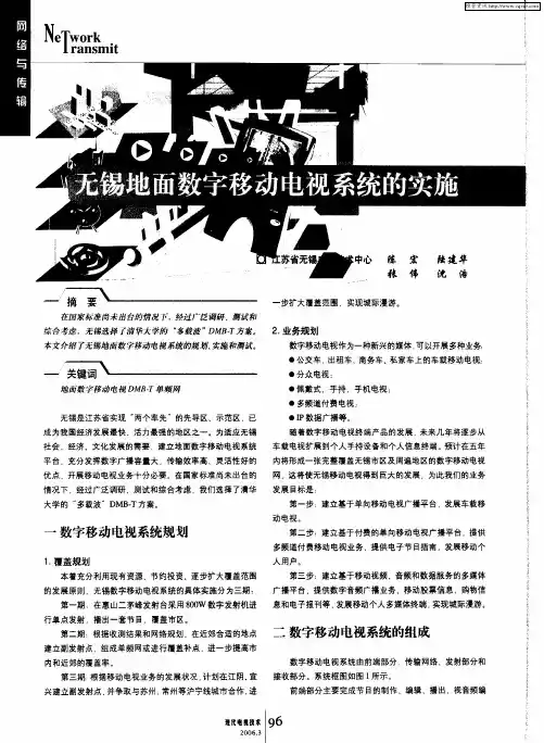 无锡地面数字移动电视系统的实施