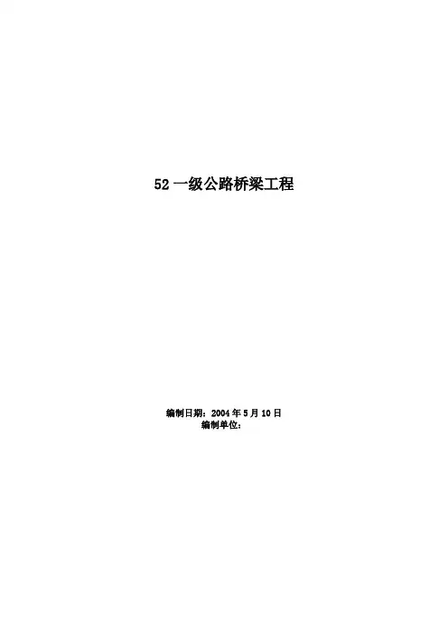 一级公路桥梁工程施工组织方案范本
