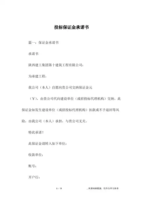 投标保证金承诺书