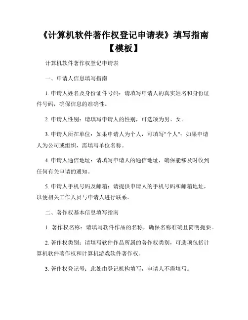 《计算机软件著作权登记申请表》填写指南【模板】
