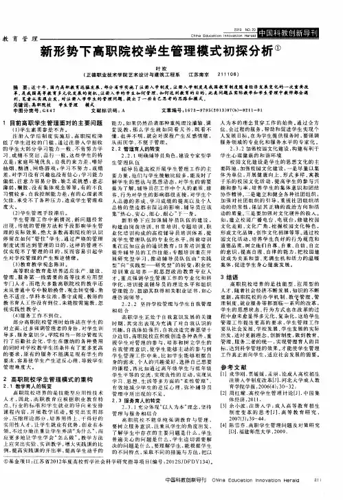 新形势下高职院校学生管理模式初探分析