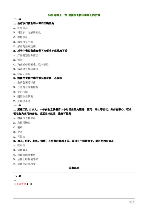 2020年护考试题及答案解析第十一节 细菌性食物中毒病人的护理