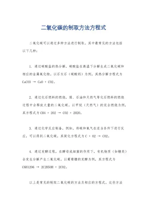 二氧化碳的制取方法方程式