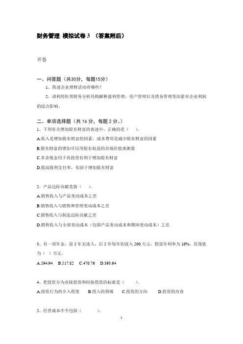 网络教育专升本财务管理模拟试卷及答案 (3)