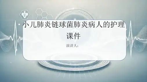 小儿肺炎链球菌肺炎病人的护理课件