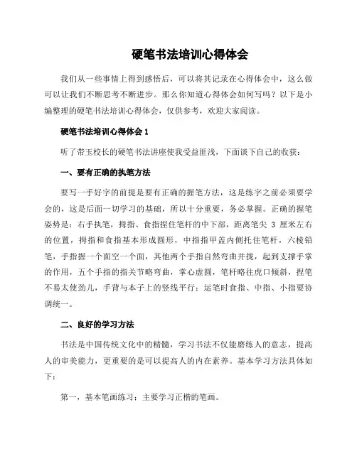 硬笔书法培训心得体会