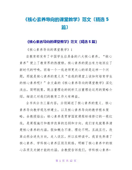 《核心素养导向的课堂教学》读后感范文(精选5篇)